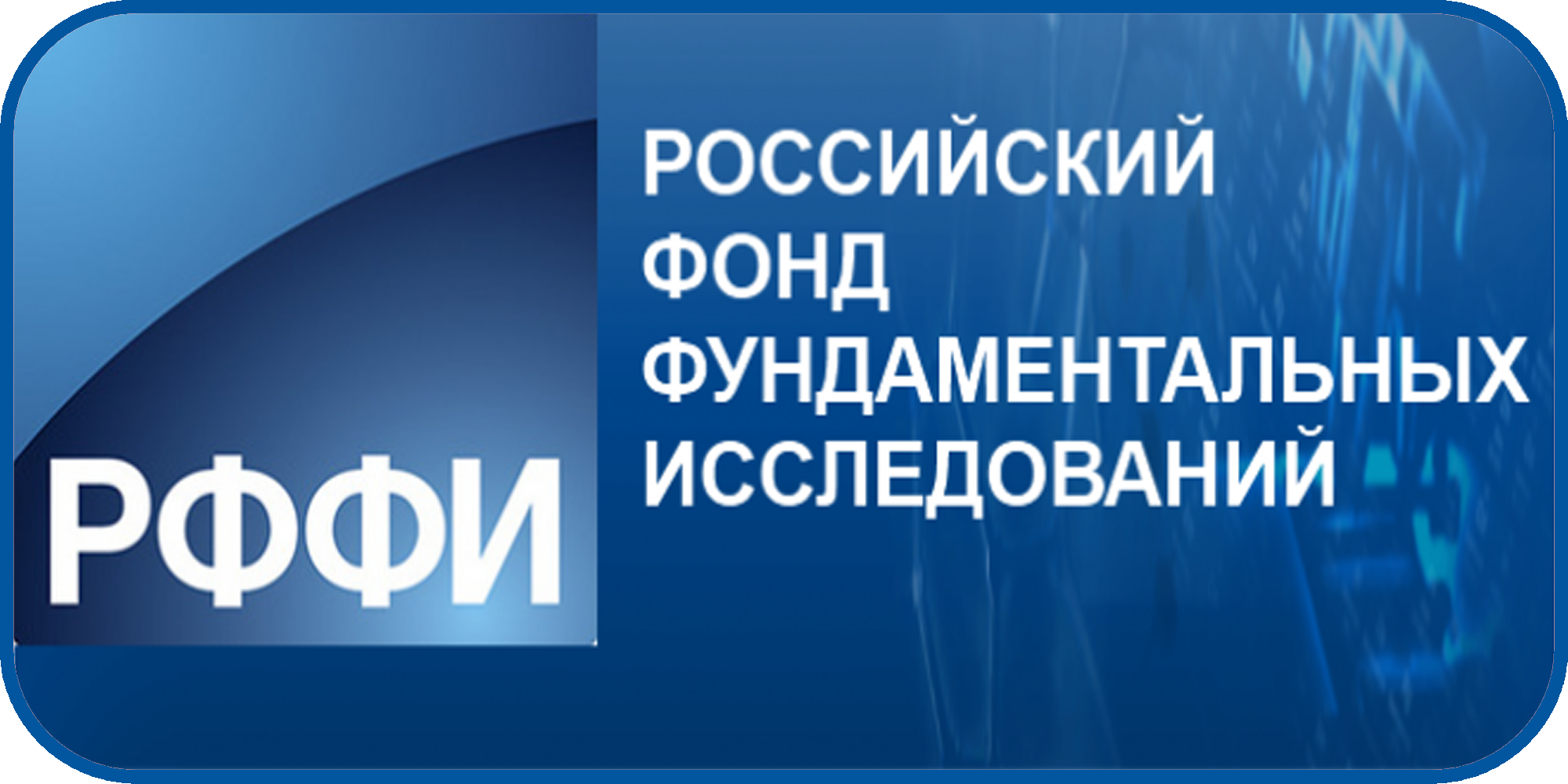 Российский центр научной информации. Российский фонд фундаментальных исследований. РФФИ. РФФИ лого. Грант РФФИ.