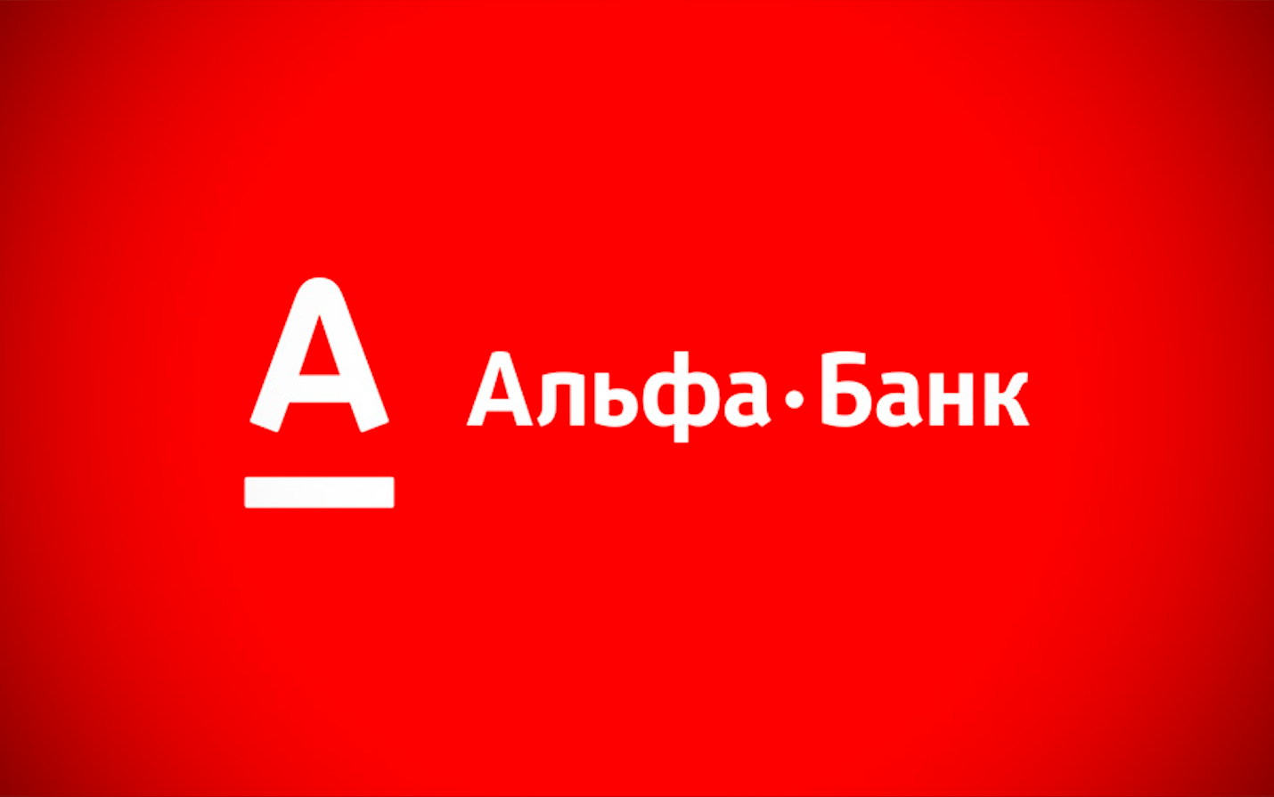 Альфа банк. Альфа банк логотип. Альфа банк лого без фона. Альфа банк логотип PNG на прозрачном.