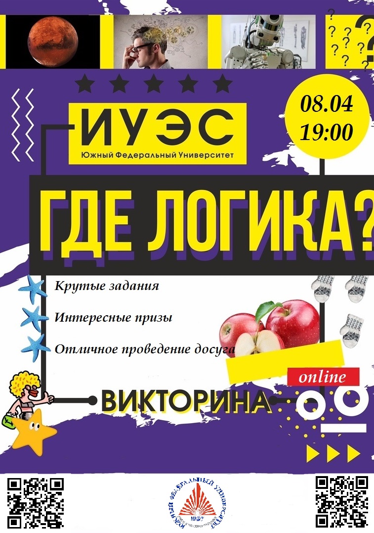 Студенческий совет ИУЭС ЮФУ проведет онлайн викторина «Где логика?!» - ИУЭС