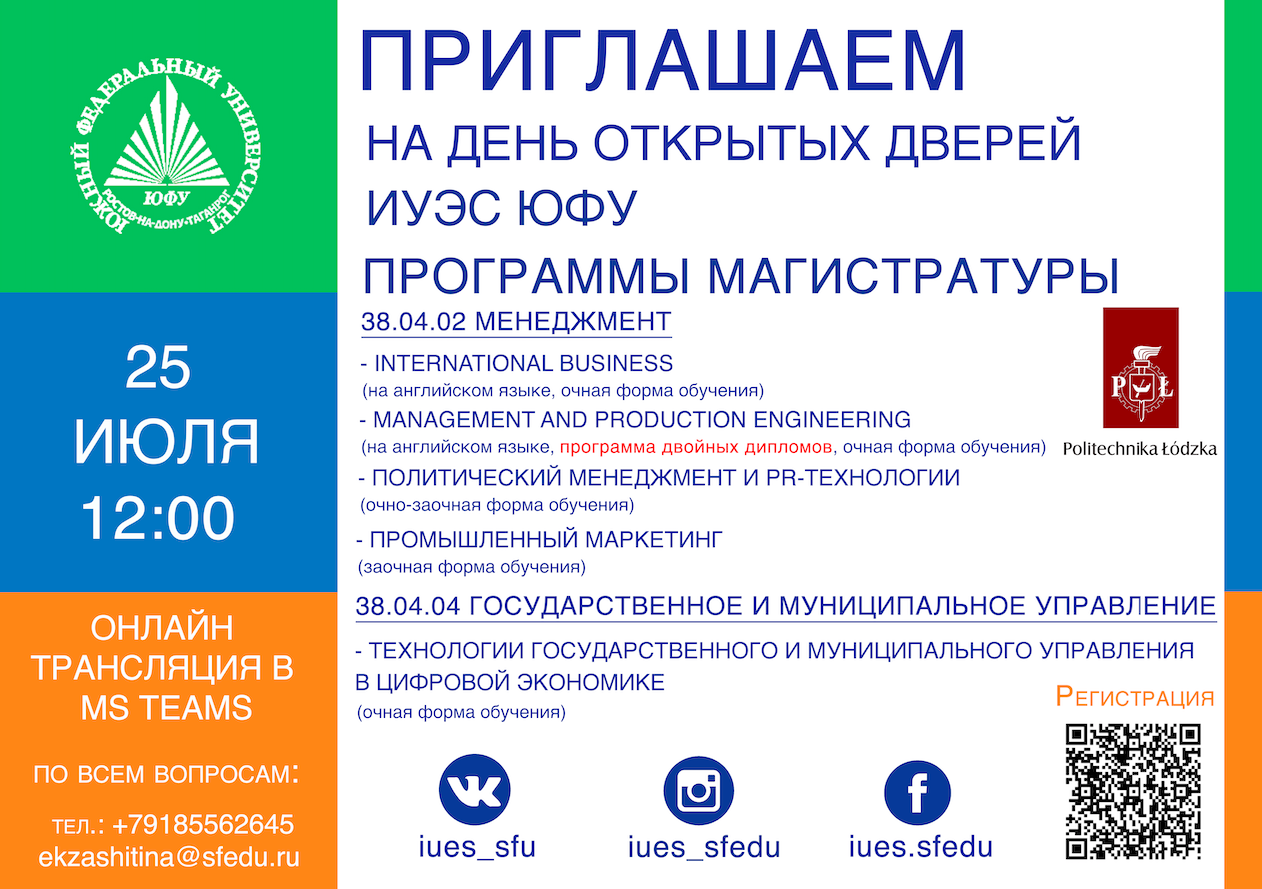 Юфу день. День открытых дверей в ЮФУ. ИУЭС ЮФУ. ЮФУ институт управления. ИУЭС ЮФУ Таганрог.