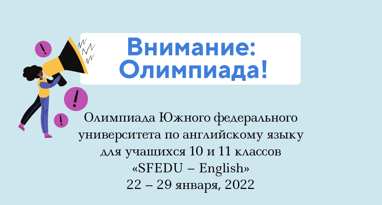 Прими участие в Олимпиаде ЮФУ по английскому языку «SFEDU – English» - ИУЭС