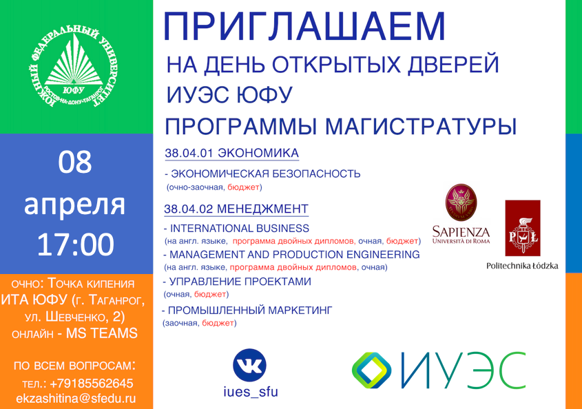 Юфу день. День открытых дверей в ЮФУ. ИУЭС ЮФУ Таганрог. Логотип ИУЭС ЮФУ.