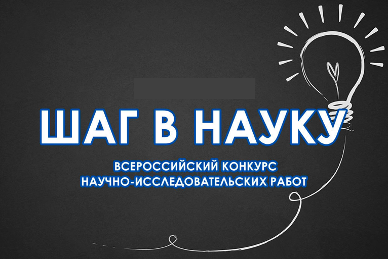 Шаг в науку