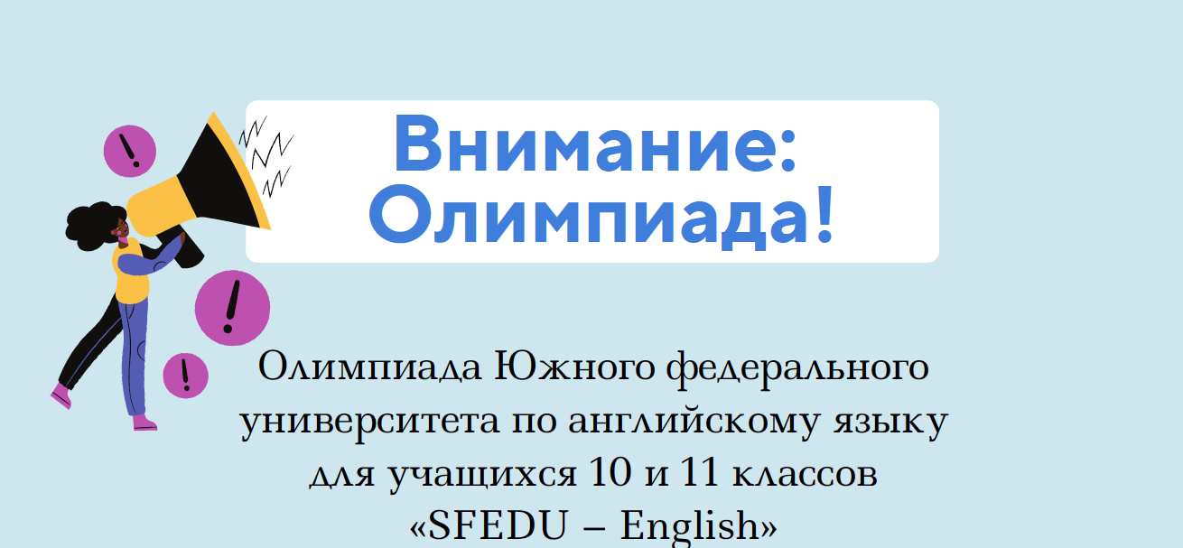 Прими участие в олимпиаде ЮФУ по английскому языку «SFEDU-English» - ИУЭС