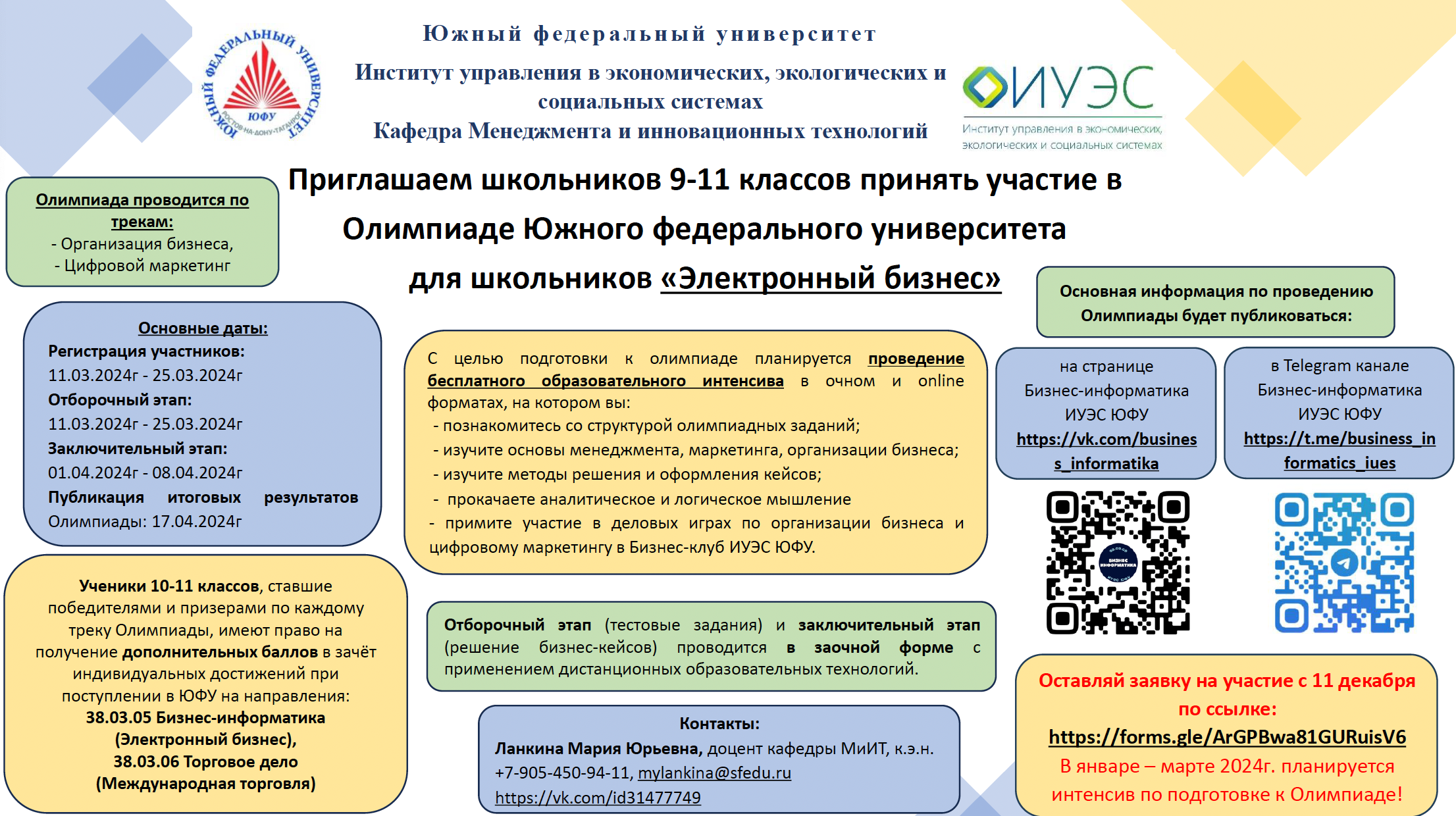 Открыт прием заявок от обучающихся 9-11 классов для участия в Олимпиаде ЮФУ  «Электронный бизнес» - ИУЭС