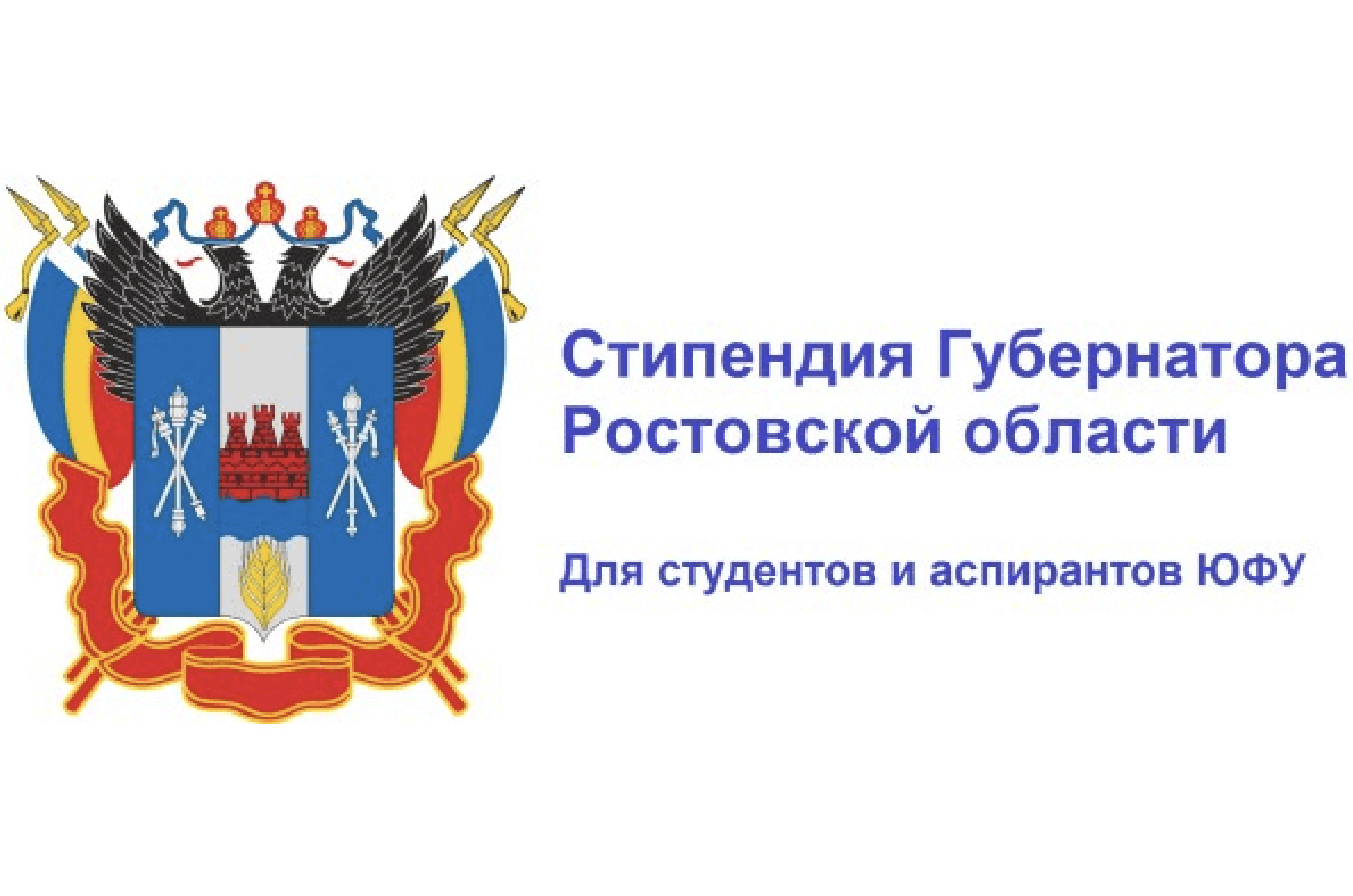 Объявлен конкурс на получение стипендии Губернатора Ростовской области во  первом полугодии 2024 года - ИУЭС