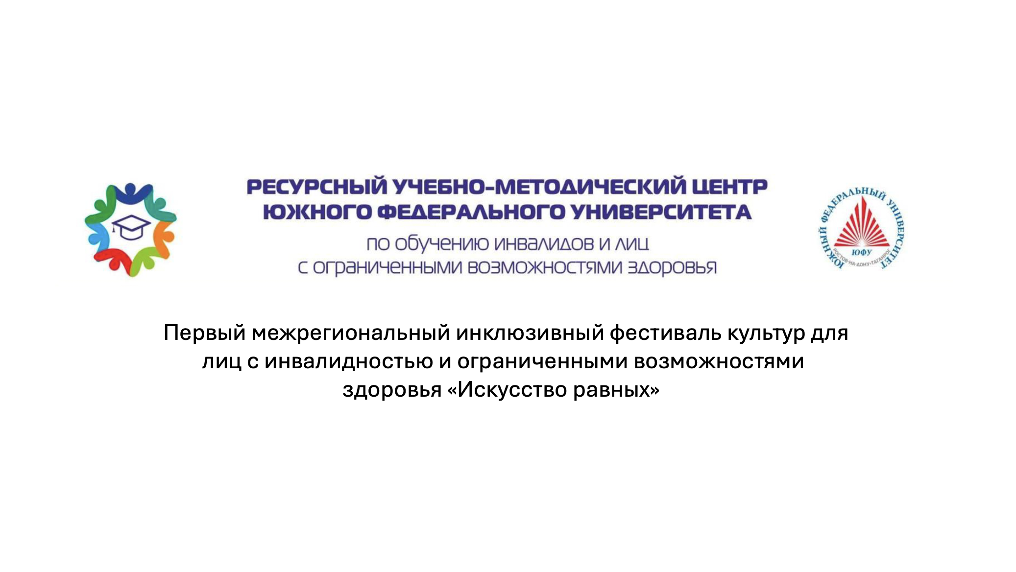 Студенты ИУЭС ЮФУ приглашаются к участию в Первом межрегиональном  инклюзивном фестивале культур для лиц с инвалидностью и ОВЗ «Искусство  равных» - ИУЭС